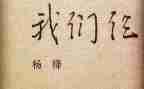 我们仨读后感800字作文8篇