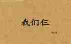 读我们仨的演讲稿模板7篇
