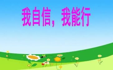 我能行小作文推荐7篇