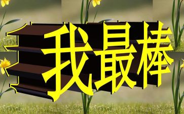 演讲我最棒的演讲稿参考5篇