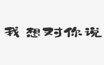 老师我想对你说作文600字作文8篇