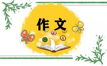 老师我想对你说作文500字8篇
