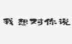小学我想对你说作文8篇