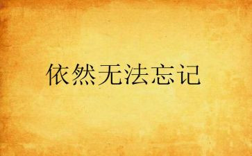 我依然飞翔800作文5篇
