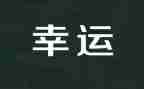 越努力,越幸运演讲稿5篇