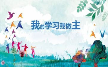 我的大学我做主的演讲稿6篇