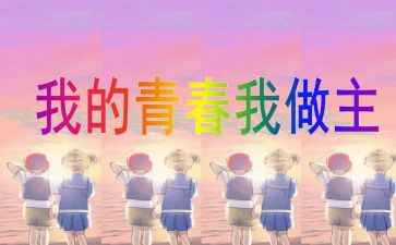 我的青春,我做主作文8篇