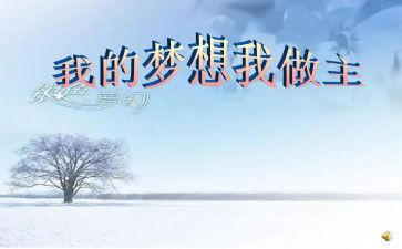 我的人生我做主800作文6篇