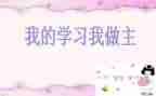 我的作文我做主作文通用5篇