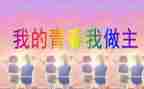 我的作文我做主作文优质6篇