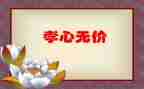 无价的友情作文6篇