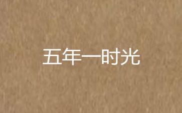 五年级作文300字作文最新5篇