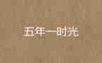 与爱有关的作文五年级作文通用6篇