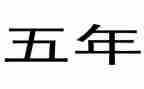 我的60加生活五年级作文推荐8篇