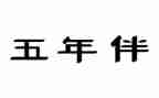 爱作文五年级500字作文最新5篇