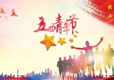 五四担当演讲稿5篇
