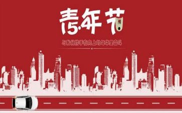 2024五四活动心得体会6篇