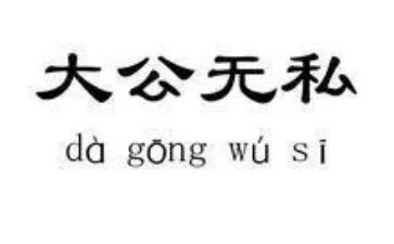 无私的人作文500字6篇
