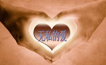 教师要无私奉献的演讲稿6篇