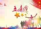 五四担当演讲稿5篇