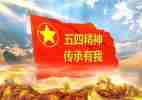 关于五四的演讲稿800字6篇