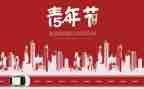 2024五四活动心得体会6篇