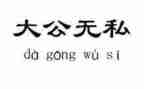 无私的人作文500字6篇