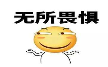 无所畏惧演讲稿6篇