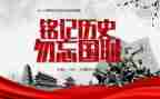 3分钟勿忘国耻演讲稿5篇