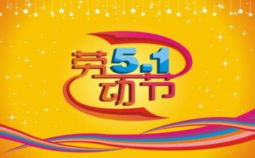 庆五一心得体会参考6篇