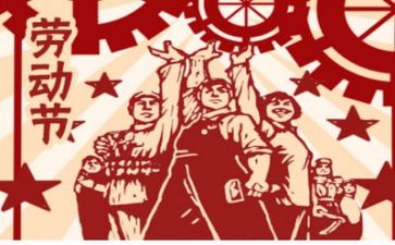 庆五一心得体会6篇