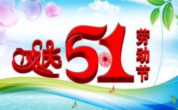 五一节的心得体会5篇