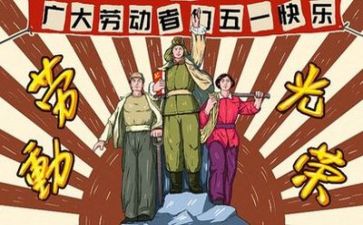 庆五一心得体会优秀7篇
