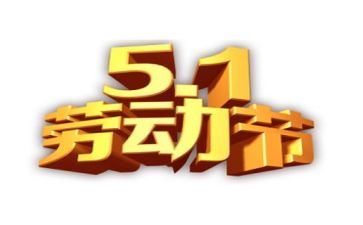 五一节主题活动教案6篇