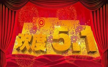 五一作文500字6篇