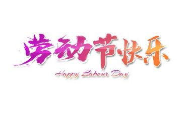 五一活动演讲稿6篇