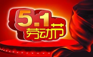 五一活动讲话稿5篇