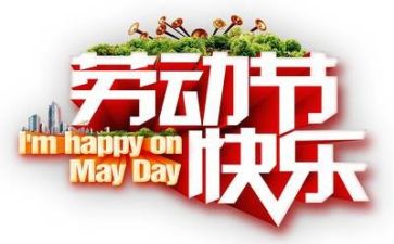 以迎五一为主题的演讲稿6篇