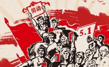 五一领导讲话稿6篇