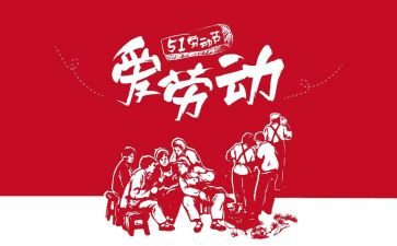 五一的作文400字8篇
