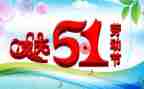 五一节的心得体会5篇