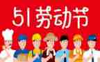 欢度五一演讲稿7篇