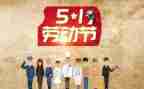 2023迎五一活动方案参考5篇