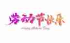 五一活动演讲稿6篇