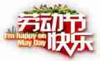 以迎五一为主题的演讲稿6篇