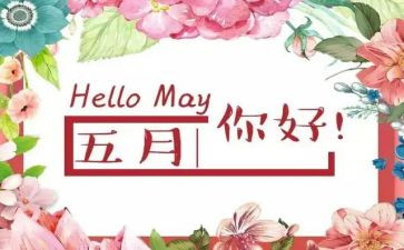 幼儿园大班教师五月份工作总结7篇