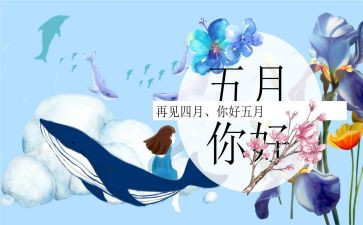 幼儿园大班五月份工作计划5篇