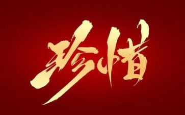 生命和珍惜的演讲稿5篇