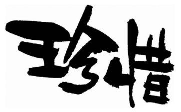 珍惜生命演讲稿最新6篇