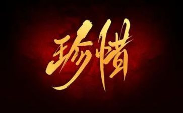 珍惜小演讲稿最新6篇